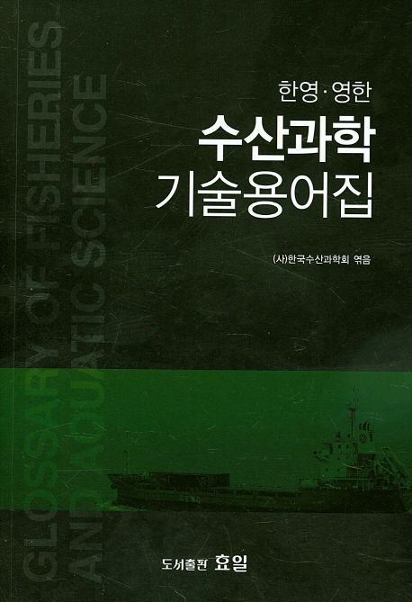 (한영·영한) 수산과학 기술용어집  = Glossary of fisheries and aquatic science / [김진수 [...