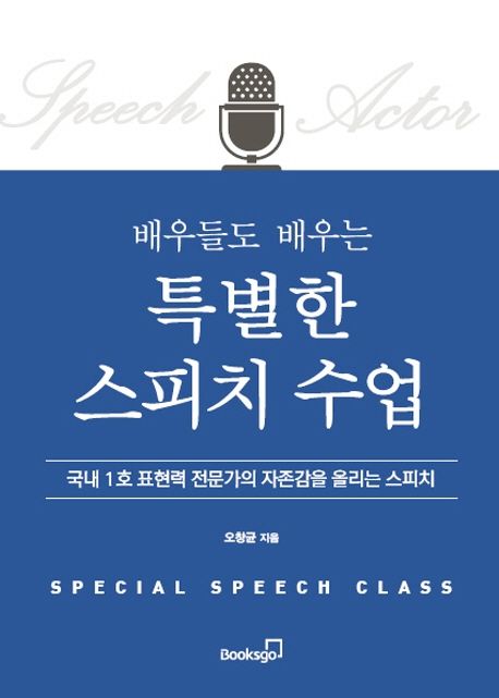 (배우들도 배우는) 특별한 스피치 수업 = Special speech class  : 국내 1호 표현력 전문가의 자존감을 올리는 스피치