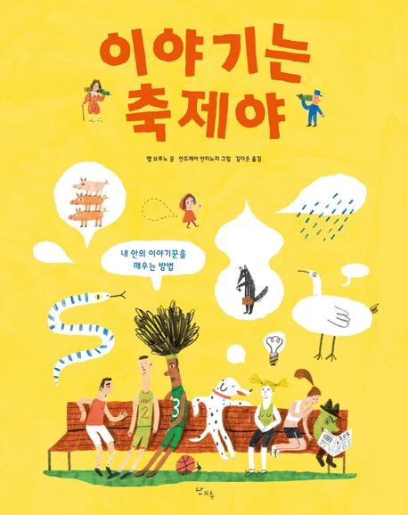 이야기는 축제야 : 내 안의 이야기꾼을 깨우는 방법