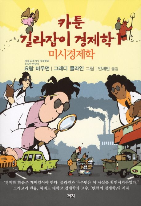 카툰 길라잡이 경제학. 1, 미시경제학