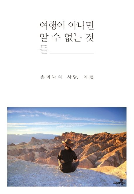 여행이 아니명 알 수 없는 것들 : 손미나의 사람, 여행 / 손미나 지음