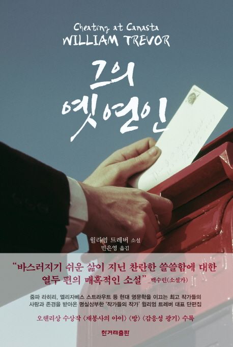 그의 옛 연인  : 윌리엄 트레버 소설