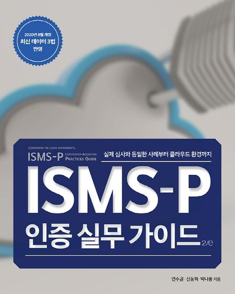 ISMS-P 인증 실무 가이드 (실제 심사와 동일한 사례부터 클라우드 환경까지)