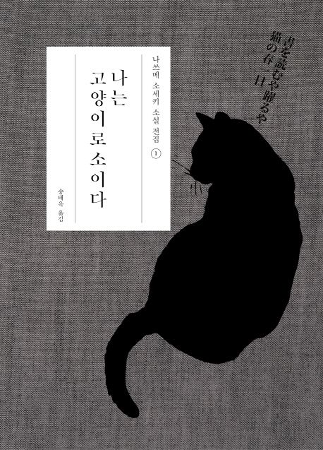 나는 고양이로소이다 / [지은이: 나쓰메 소세키] ; 송태욱 옮김
