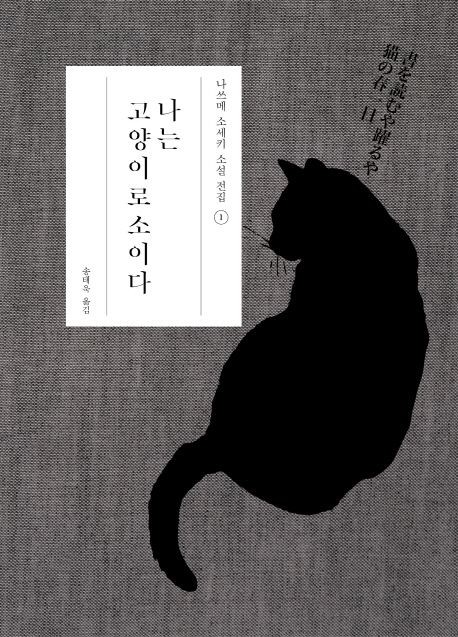 나는 고양이로소이다  