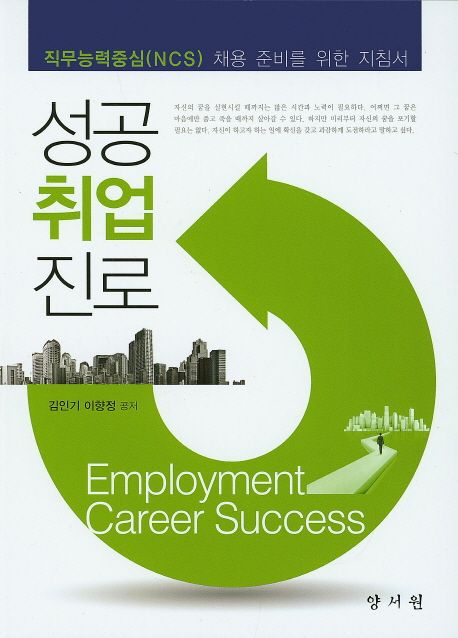성공취업진로  = Employment career success / 김인기 ; 이향정 공저.