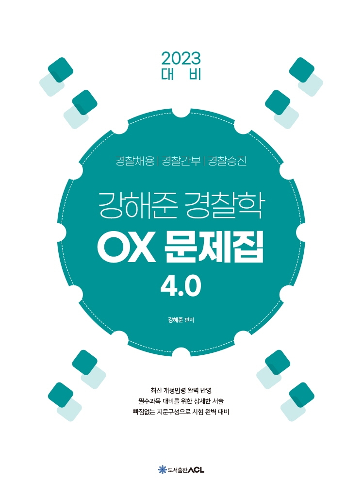 2023 대비 ACL 강해준 경찰학 OX 문제집 4.0 (경찰채용 / 경찰간부 / 경찰승진)