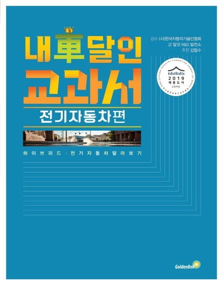 내 차 달인 교과서: 전기자동차 편 (하이브리드, 전기자동차 알아보기)
