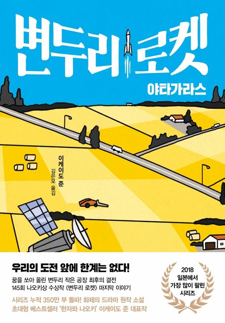 변두리 로켓 : 야타가라스