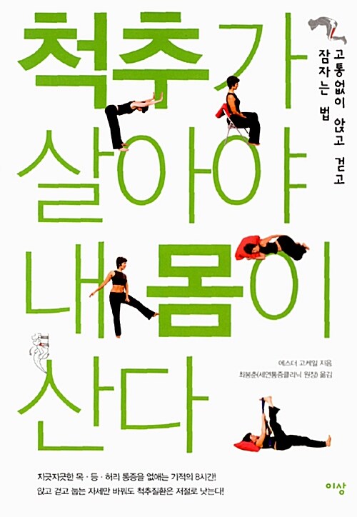 척추가 살아야 내 몸이 산다 : 고통없이 앉고 걷고 잠자는 법
