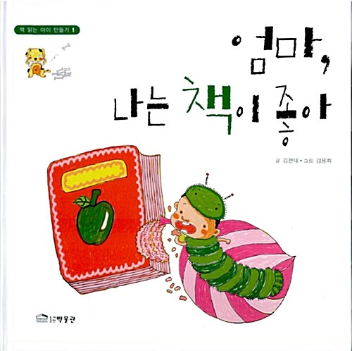 엄마, 나는 책이 좋아