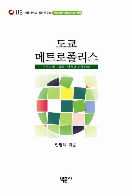 도쿄 메트로폴리스 (시민사회 격차 에스닉 커뮤니티)