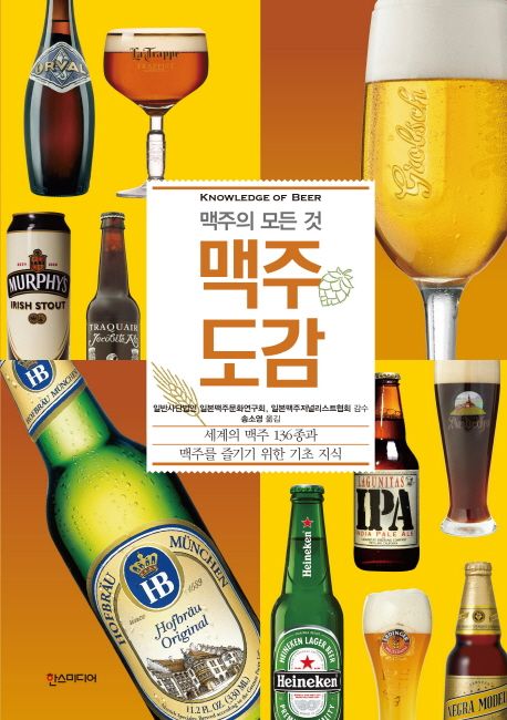 맥주도감 : 맥주의 모든 것 / 일본맥주문화연구회 ; 일본맥주저널리스트협회 지음 ; 송소영 옮...