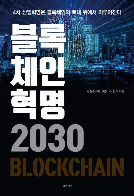 블록체인혁명 2030 - [전자도서] / 박영숙 ; 앤디 리안 ; 숀 함슨 [공]지음