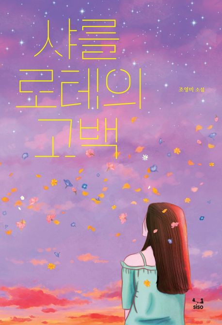 샤를로테의 고백 : 조영미 소설