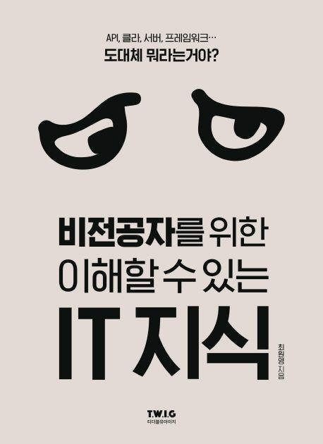 비전공자를 위한 이해할 수 있는 IT 지식 : API, 클라, 서버, 프레임워크... 도대체 뭐라는 거야?