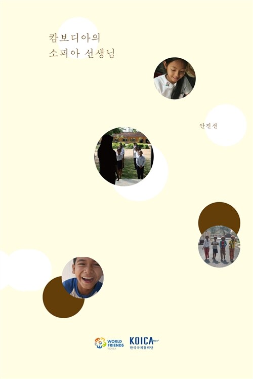 캄보디아의 소피아 선생님 - [전자책]