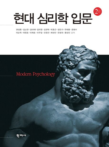 현대심리학 입문 = Modern psychology