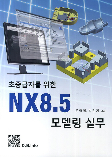 (초중급자를 위한)NX8.5 모델링 실무