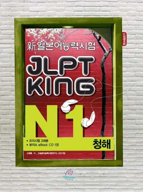 (新일본어능력시험) JLPT King.  N1 청해 신재훈 지음