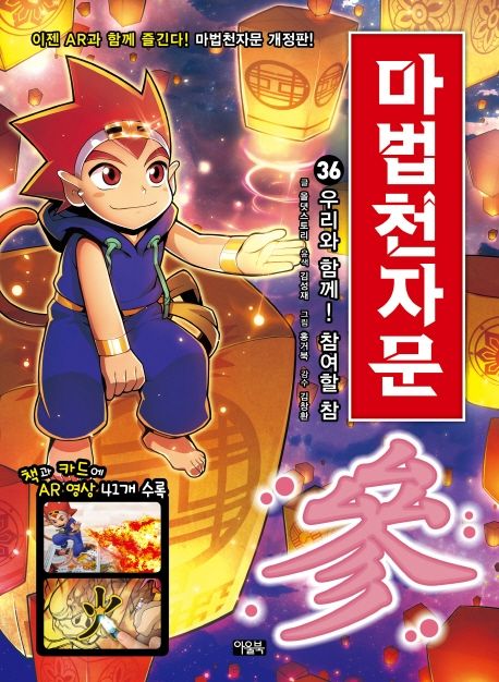(손오공의 한자 대탐험)마법천자문. 36, 우리와 함께! 참여할 참(參) 표지