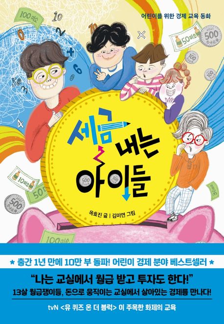 세금 내는 아이들 (어린이를 위한 경제 교육 동화) 표지