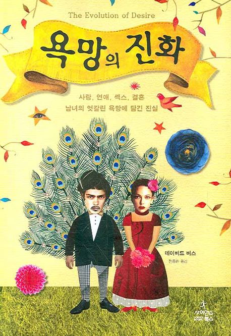 욕망의 진화 (사랑, 연애, 섹스, 결혼. 남녀의 엇갈린 욕망에 담긴 진실)