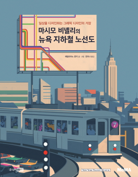 마시모 비녤리의 뉴욕 지하철 노선도 : 일상을 디자인하는 그래픽 디자인의 거장