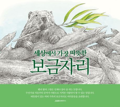 (세상에서 가장 따뜻한) 보금자리