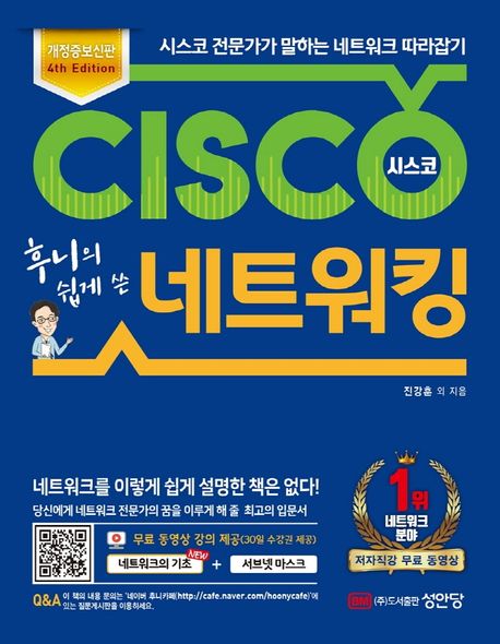 (후니의 쉽게 쓴) CISCO 네트워킹 : 시스코 전문가가 말하는 네트워크 따라잡기