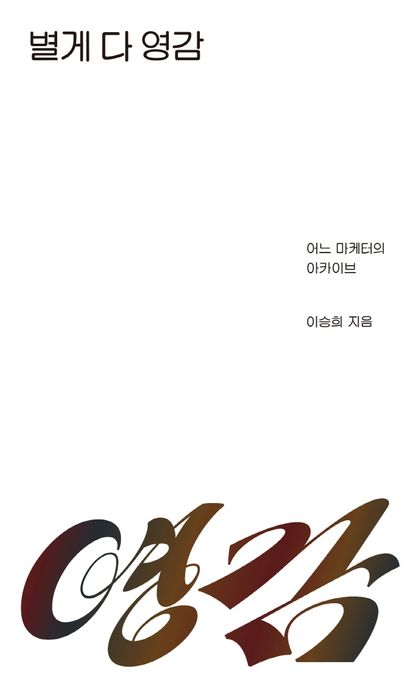 별게 다 영감 (어느 마케터의 아카이브) 표지