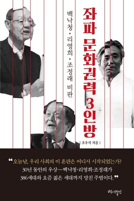 좌파 문화권력 3인방  - [알라딘 전자책]  : 백낙청·리영희·조정래 비판
