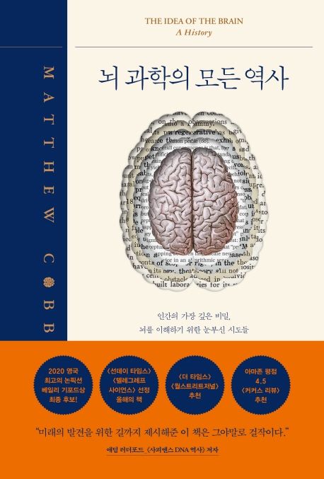 뇌 과학의 모든 역사 - [전자도서]  : 인간의 가장 깊은 비밀, 뇌를 이해하기 위한 눈부신 시도들