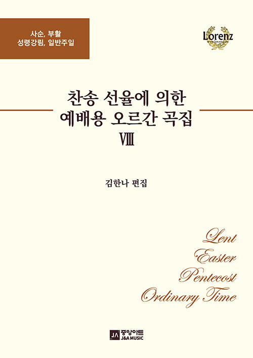 찬송 선율에 의한 예배용 오르간 곡집- [악보]. 8 : 사순, 부활, 성령강림, 일반주일