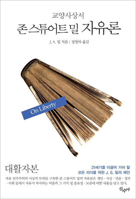 (존 스튜어트 밀) 자유론 [큰글자도서]