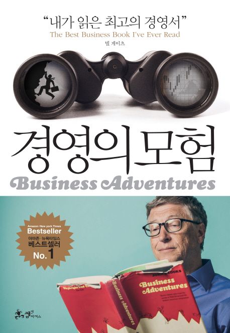 경영의 모험  : 빌 게이츠가 극찬한 금세기 최고의 경영서 / 존 브룩스 지음  ; 이충호 옮김
