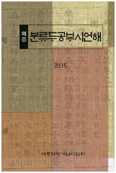 (역주) 분류두공부시언해. 권15