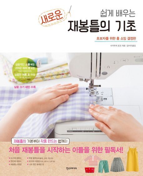 (쉽게 배우는)새로운 재봉틀의 기초 : 초보자를 위한 홈 소잉 결정판 표지