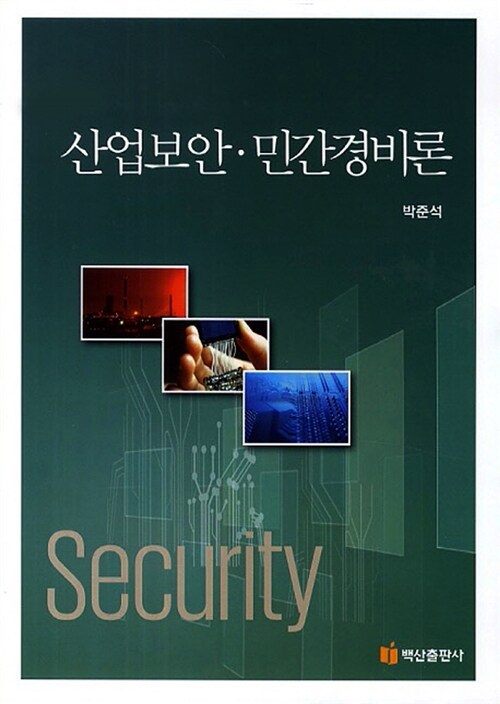 산업보안·민간경비론