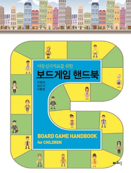 (아동심리치료를 위한) 보드게임 핸드북  = Board game handbook for children / 이정숙 ; 심은...