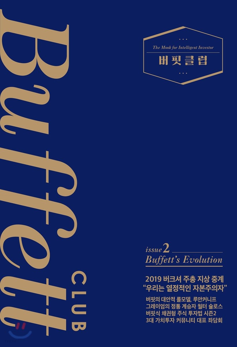 버핏클럽. issue 2 : Buffett's evolution- [전자책] = Buffett club