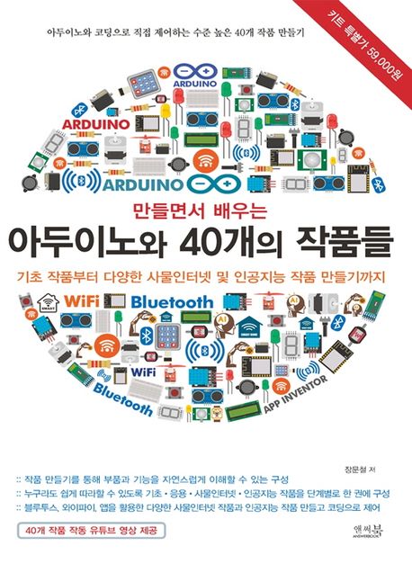 (만들면서 배우는) 아두이노와 40개의 작품들