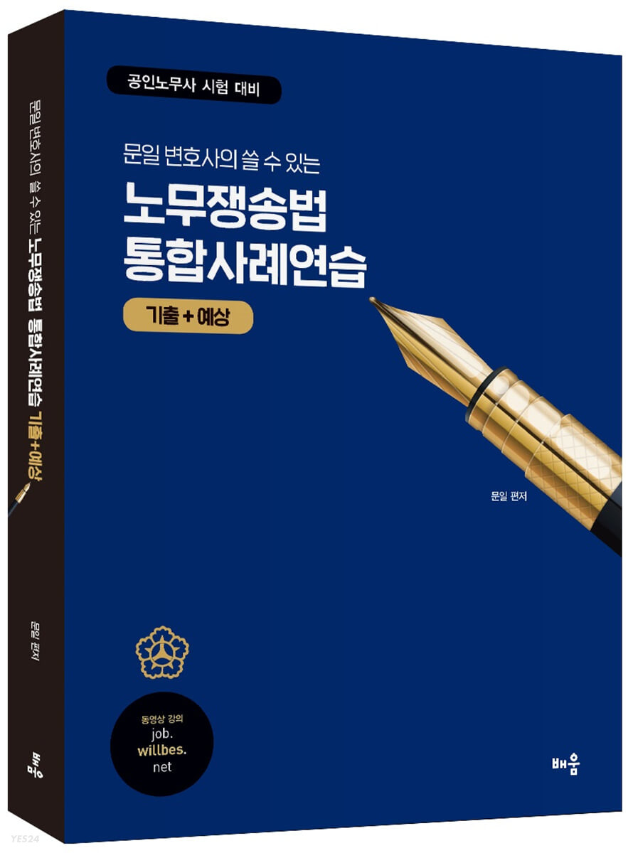 문일 변호사의 쓸 수 있는 노무쟁송법 통합사례연습 (기출+예상) (공인노무사 시험대비)