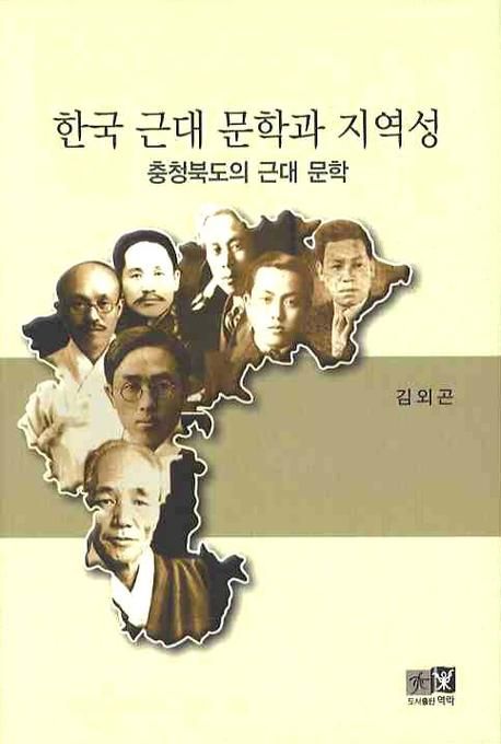 한국 근대 문학과 지역성  : 충청북도의 근대 문학 / 김외곤 [저]