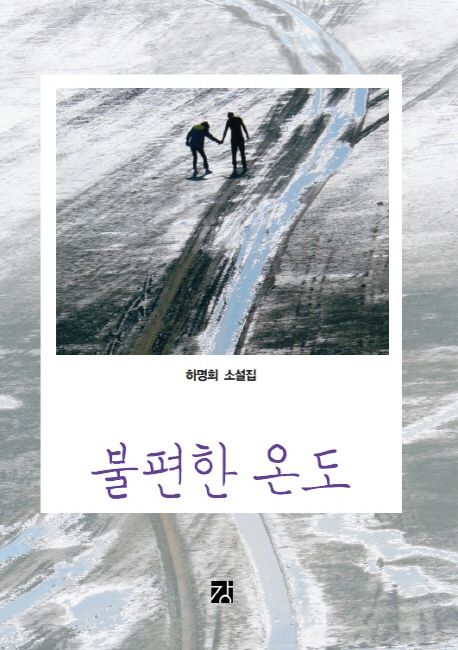 불편한 온도  : 하명희 소설집