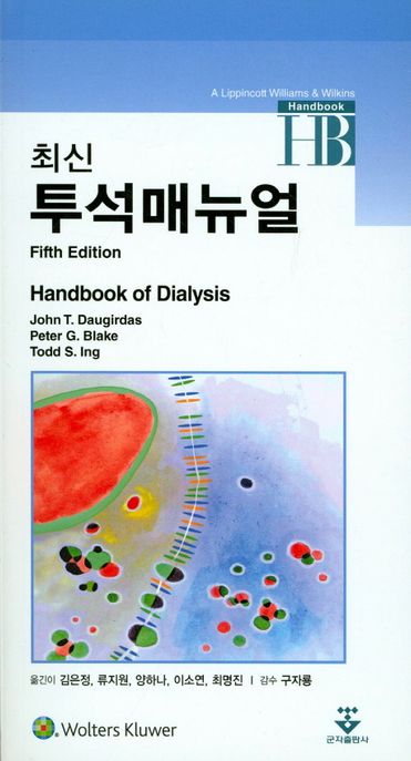 투석매뉴얼 (Handbook of Dialysis)
