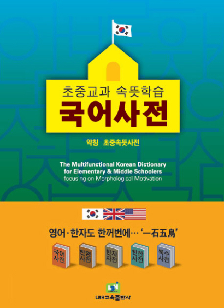 (초중교과 속뜻학습)국어사전 = Multifunctional Korean dictionary for elementary ＆ middle schoolers focusing on morphological motivation