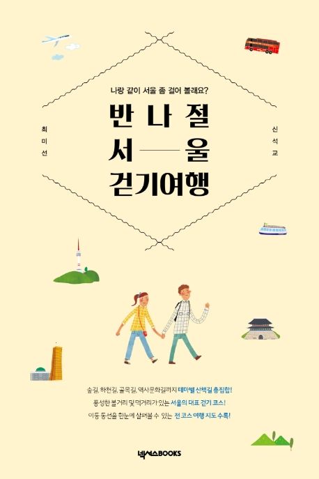 반나절 서울 걷기여행  : 나랑 같이 서울 좀 걸어 볼래요?