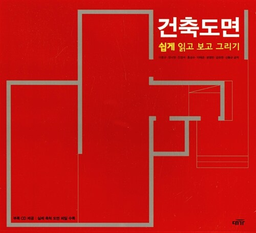 건축도면 : 쉽게 읽고 보고 그리기