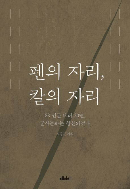 펜의 자리, 칼의 자리- [전자책] : 88 언론 테러 30년, 군사문화는 청산되었나